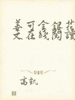 姜可金银花露原文在线阅读免费