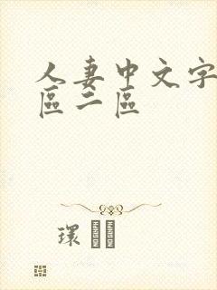 人妻中文字幕一区二区