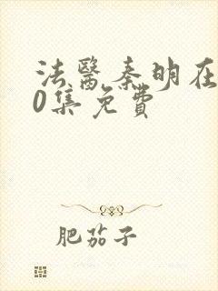 法医秦明在线20集免费