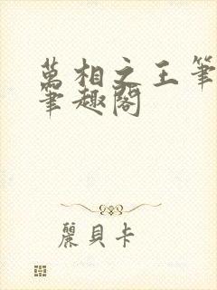 万相之王笔趣阁笔趣阁封面