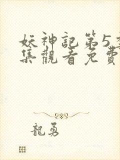 妖神记第5季全集观看免费