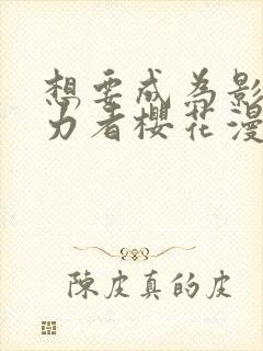 想要成为影之实力者樱花漫画免费封面