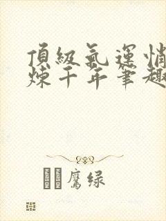 顶级气运悄悄修炼千年笔趣阁无弹窗