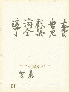 这游戏也太真实了全集免费阅读封面