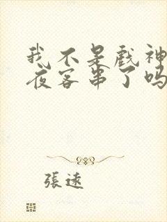 我不是戏神林七夜客串了吗