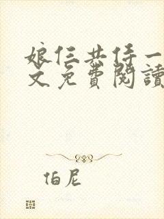 娘仨共侍一夫全文免费阅读最新章节