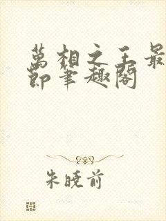 万相之王最新章节笔趣阁封面