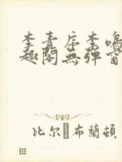 李青序李鸣玉笔趣阁无弹窗