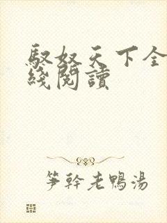 驭奴天下全本在线阅读