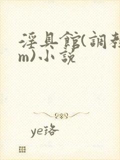 淫具馆(调教sm)小说