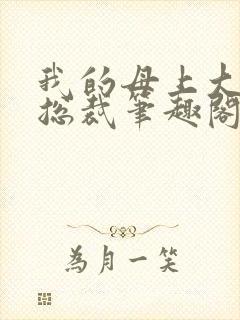 我的母上大人是总裁笔趣阁在线阅读封面