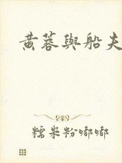 黄蓉与船夫封面