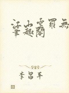 江山云罗无删减笔趣阁