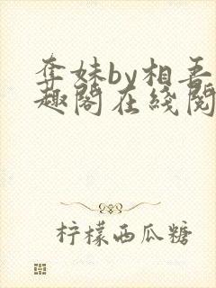 夺妹by相吾笔趣阁在线阅读笔趣阁