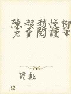 陈超赵悦柳如絮免费阅读笔趣阁