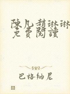 陈凡赵琳琳小说免费阅读封面