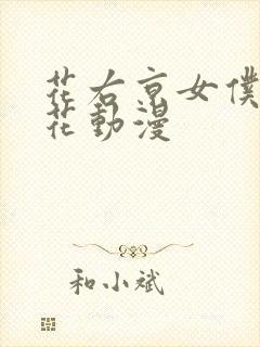 花右京女仆队樱花动漫