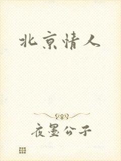 北京情人