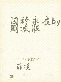 囚于永夜by无删减版