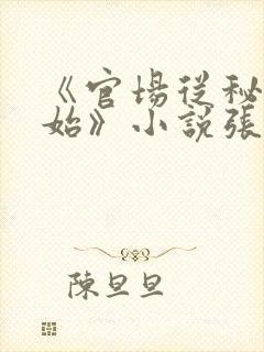 《官场从秘书开始》小说张俊