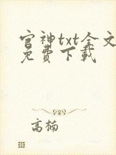 官神txt全文免费下载封面