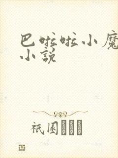 巴啦啦小魔仙h小说