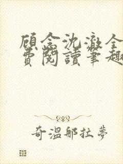 顾念沈澈全文免费阅读笔趣阁