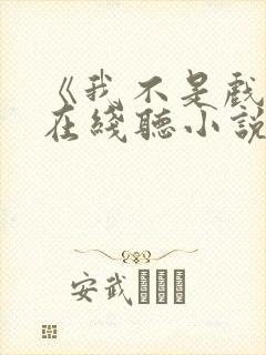 《我不是戏神》在线听小说封面