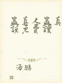 蛊真人蛊真人小说免费读