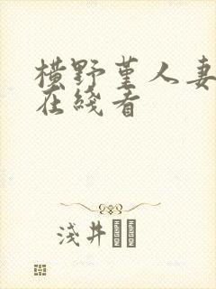 横野堇人妻av在线看