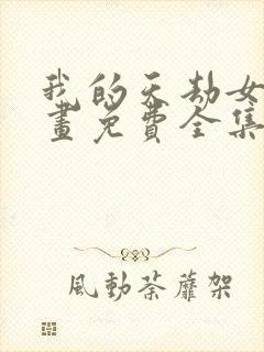 我的天劫女友漫画免费全集下拉式封面