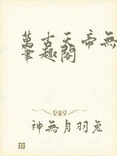 万古天帝无弹窗笔趣阁