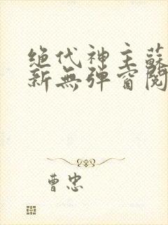 绝代神主苏莫最新无弹窗阅读