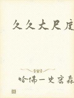 久久大尺度激情