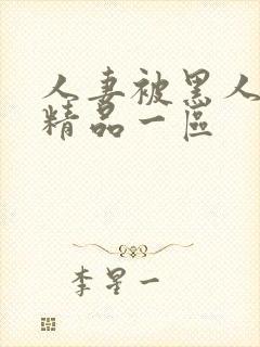 人妻被黑人侵犯精品一区封面