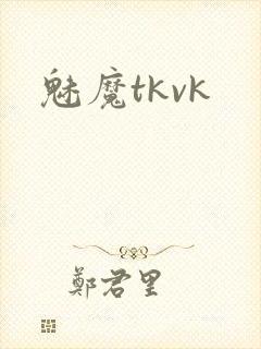 魅魔tkvk
