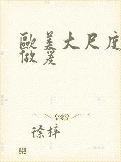 欧美大尺度床戏做爰封面