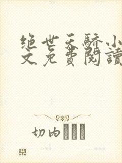 绝世天骄小说全文免费阅读全文