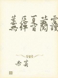 叶辰夏若雪全文无弹窗阅读