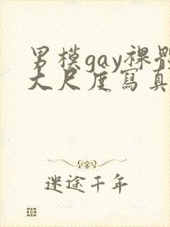 男模gay裸体大尺度写真封面