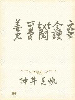 姜可txt全文免费阅读笔趣阁封面