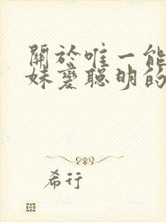 关于唯一能让妹妹变聪明的办法动漫免费观看