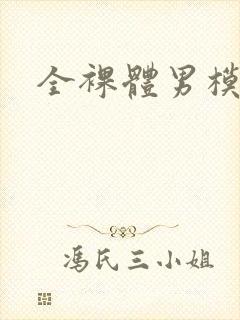 全裸体男模