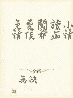 免费阅读小说薄情侯爷痴情妾在线阅读全文