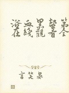 浴血黑帮第一季在线观看全集高清