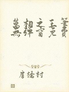 万相之王笔趣阁无弹窗免费