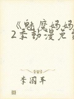 《魅魔妈妈》第2季动漫免费观看视频