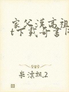 家父汉高祖txt下载奇书网