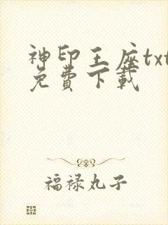 神印王座txt免费下载