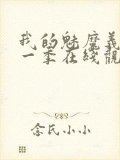 我的魅魔义母第一季在线观看全集封面